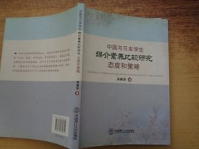 中国与日本学生媒介素养比较研究：态度和策略