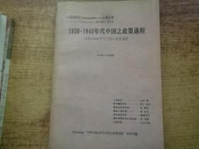 1930--1940年代中国之政策过程