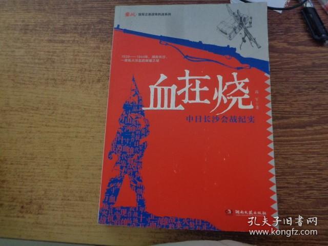 鏖战·国军正面战场抗战系列·血在烧：中日长沙会战纪实   最后一战：中日雪峰山会战纪实(2本)