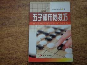 五子棋布局技巧