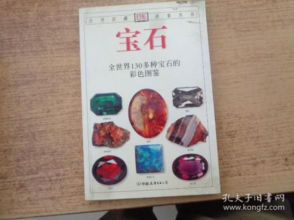 宝石：全世界130多种宝石的彩色图鉴