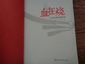 鏖战·国军正面战场抗战系列·血在烧：中日长沙会战纪实   最后一战：中日雪峰山会战纪实(2本)