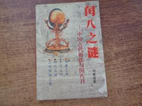 閏八之謎 / 中國(guó)古代歷法與潤(rùn)八月