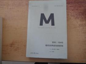 零年：1945现代世界诞生的时刻(理想国译丛009)