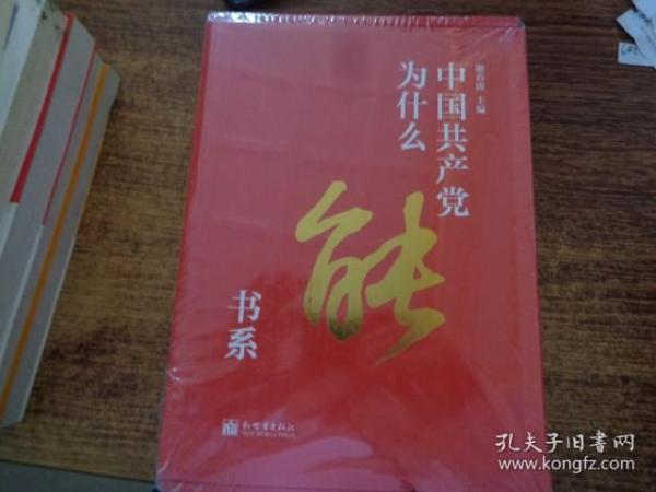 中国共产党为什么能书系（套装共5册）