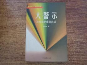 大警示--冷观亚洲金融危机