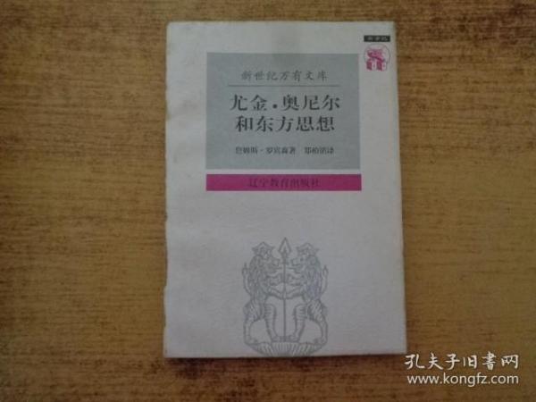 尤金·奥尼尔和东方思想：一分为二的心象