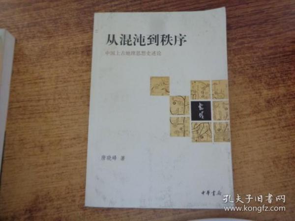 从混沌到秩序：中国上古地理思想史述论