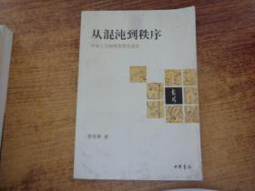 从混沌到秩序：中国上古地理思想史述论