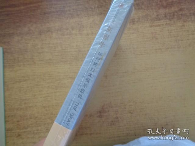 灰犀牛：如何应对大概率危机