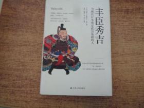 丰臣秀吉：为现代日本奠定政治基础的人  精装