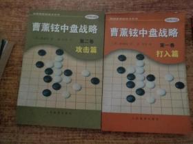 曹薰铉中盘战略（第二卷）·攻击篇——韩国围棋畅销书系列