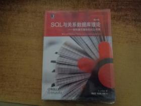 SQL与关系数据库理论：如何编写健壮的SQL代码（原书第2版）