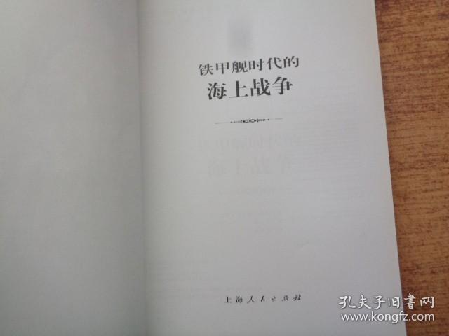 铁甲舰时代的海上战争