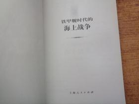 铁甲舰时代的海上战争