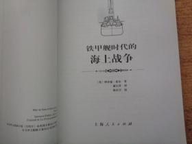 铁甲舰时代的海上战争