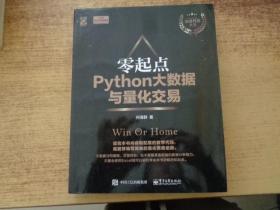 零起点Python大数据与量化交易