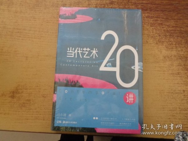 当代艺术20讲