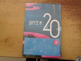 当代艺术20讲