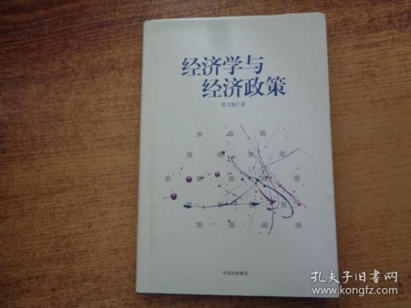 经济学与经济政策