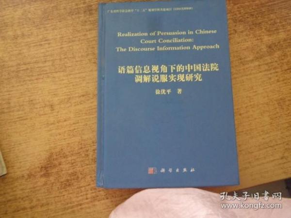 语篇信息视角下的中国法院调解说服实现研究（英文）作者签赠本