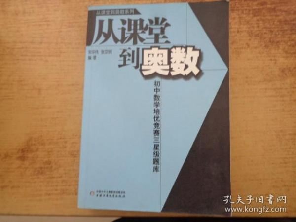 从课堂到奥数系列-初中数学培优竞赛三星级题库