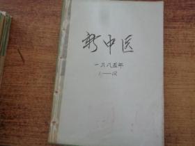 新中医1985（1-12）