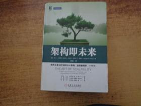 架构即未来：现代企业可扩展的Web架构、流程和组织(原书第2版)