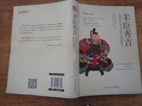 丰臣秀吉：为现代日本奠定政治基础的人  精装