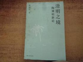 澄明之境：陶渊明新论（戴建业作品集）