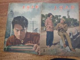 上影画报 1958年 第1期