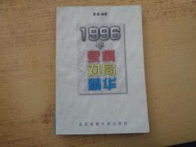 1996年象棋对局精华