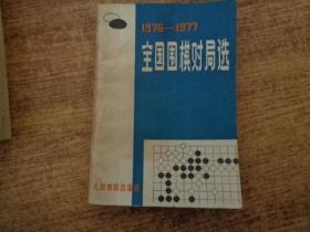 1976-1977全国围棋对局选