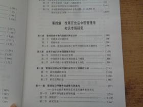 改革开放以来中国管理学的发展研究（国家哲学社会科学成果文库）（2019）