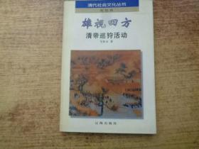 雄视四方:清帝巡狩活动