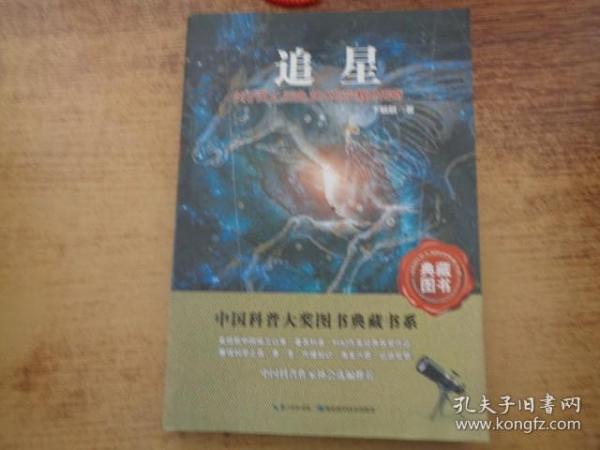 追星：关于天文历史艺术与宗教的传奇