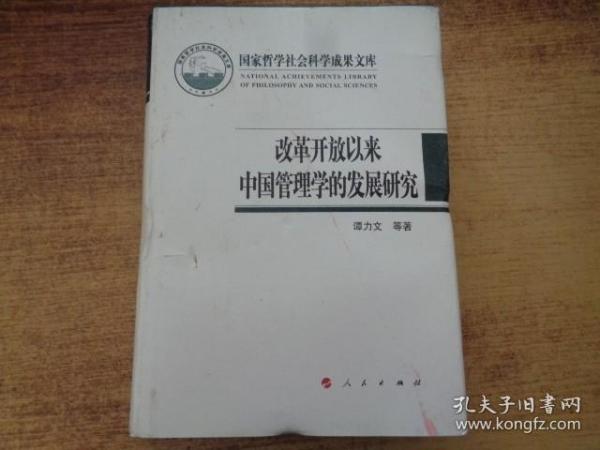 改革开放以来中国管理学的发展研究（国家哲学社会科学成果文库）（2019）