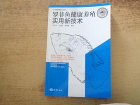 罗非鱼健康养殖实用新技术