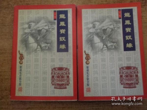 龙凤宝钗缘（上下）