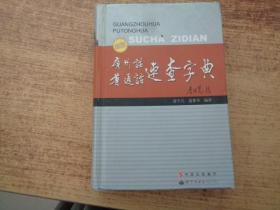 广州话·普通话速查字典