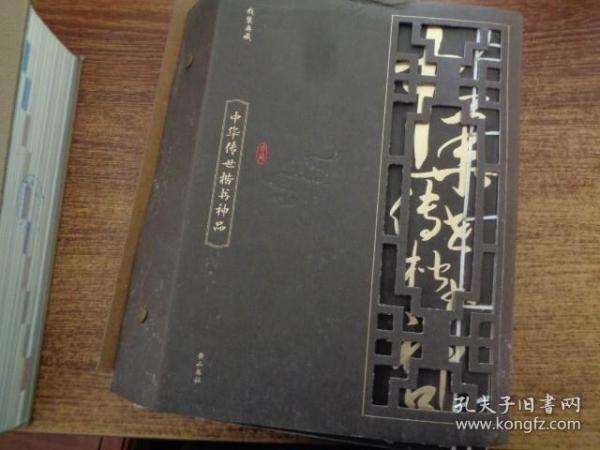 线装典藏：中华传世楷书神品（全四册）