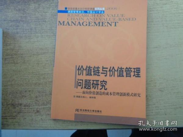 价值链与价值管理问题研究:面向价值创造的成本管理创新模式研究