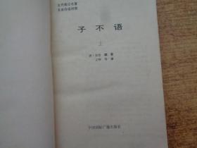 子不语 上