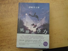 死神的浮力：伊坂幸太郎作品