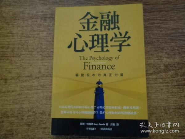 金融心理学 驱动股市的真正力量