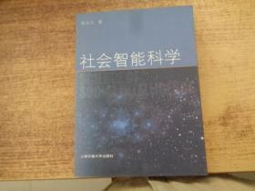 社会智能科学