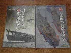 旧日本陆海军航空母舰全集 日本海军轻巡洋舰全集  2本  决定版