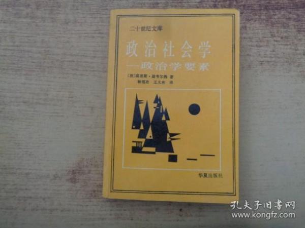 政治社会学： 政治学要素