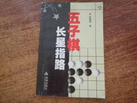 五子棋长星指路