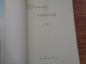 日本侵权行为法——中国民商法专题研究丛书